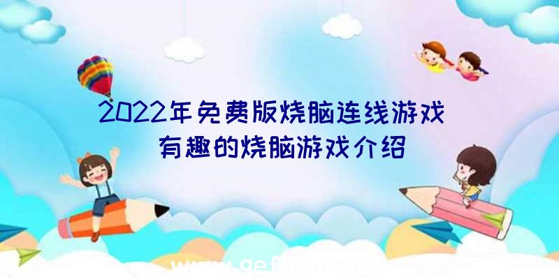 2022年免费版烧脑连线游戏